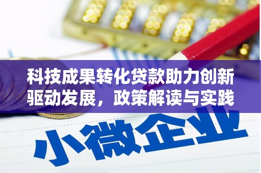 哈尔滨科技成果转化贷款助力创新驱动发展，政策解读与实践探索