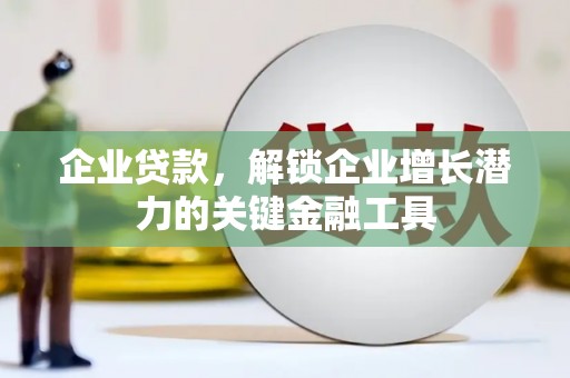 哈尔滨企业贷款，解锁企业增长潜力的关键金融工具