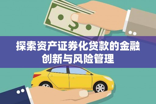 哈尔滨探索资产证券化贷款的金融创新与风险管理