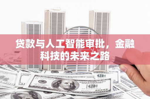 哈尔滨贷款与人工智能审批，金融科技的未来之路
