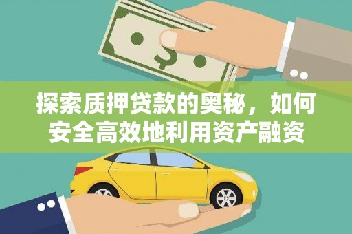 哈尔滨探索质押贷款的奥秘，如何安全高效地利用资产融资