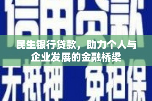 哈尔滨民生银行贷款，助力个人与企业发展的金融桥梁