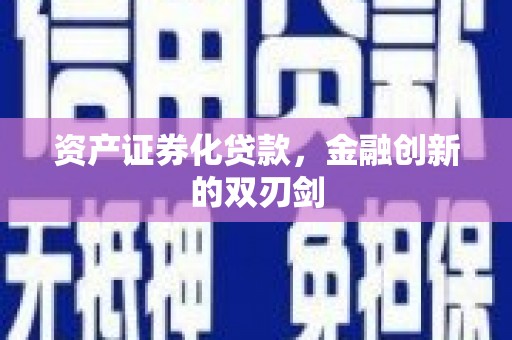 哈尔滨资产证券化贷款，金融创新的双刃剑