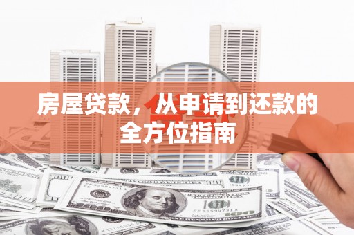 哈尔滨房屋贷款，从申请到还款的全方位指南