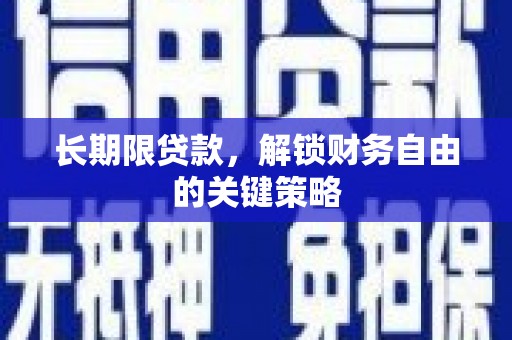 哈尔滨长期限贷款，解锁财务自由的关键策略