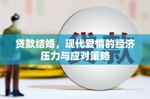 哈尔滨贷款结婚，现代爱情的经济压力与应对策略