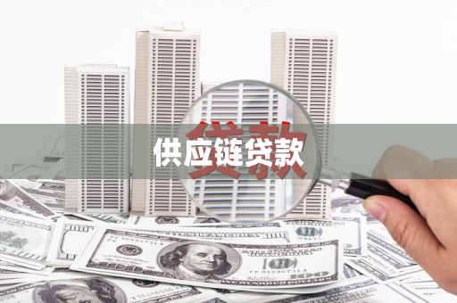 哈尔滨供应链贷款