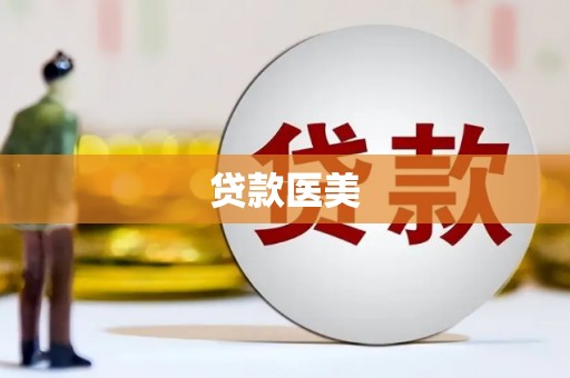 哈尔滨贷款医美