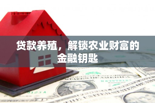 哈尔滨贷款养殖，解锁农业财富的金融钥匙