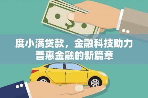 哈尔滨度小满贷款，金融科技助力普惠金融的新篇章