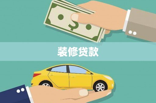 哈尔滨装修贷款