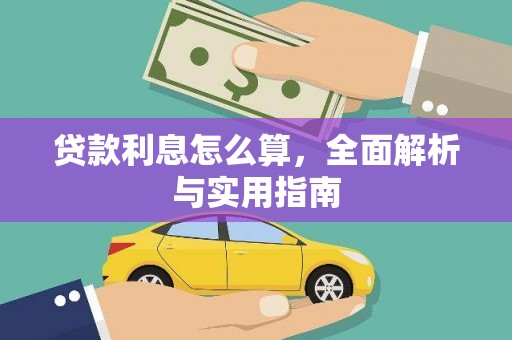 哈尔滨贷款利息怎么算，全面解析与实用指南