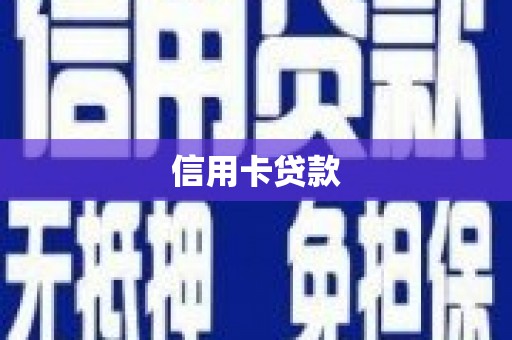 哈尔滨信用卡贷款