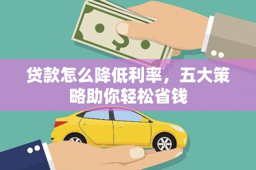 哈尔滨贷款怎么降低利率，五大策略助你轻松省钱