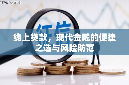 哈尔滨线上贷款，现代金融的便捷之选与风险防范