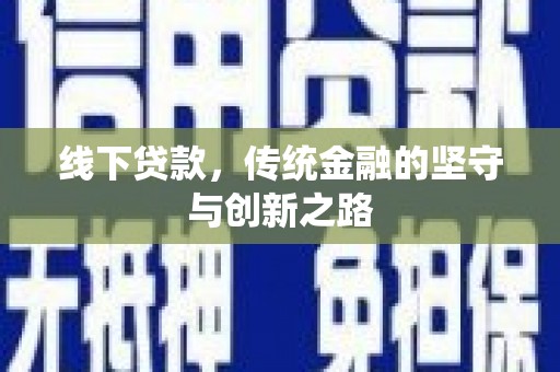哈尔滨线下贷款，传统金融的坚守与创新之路