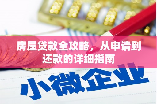 哈尔滨房屋贷款全攻略，从申请到还款的详细指南