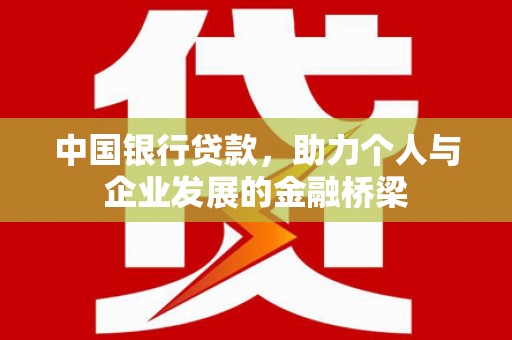 哈尔滨中国银行贷款，助力个人与企业发展的金融桥梁
