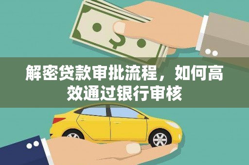 哈尔滨解密贷款审批流程，如何高效通过银行审核