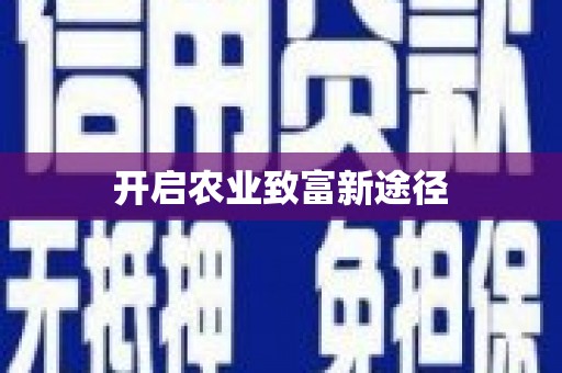 哈尔滨开启农业致富新途径