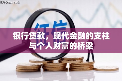 哈尔滨银行贷款，现代金融的支柱与个人财富的桥梁