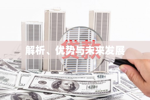 哈尔滨解析、优势与未来发展