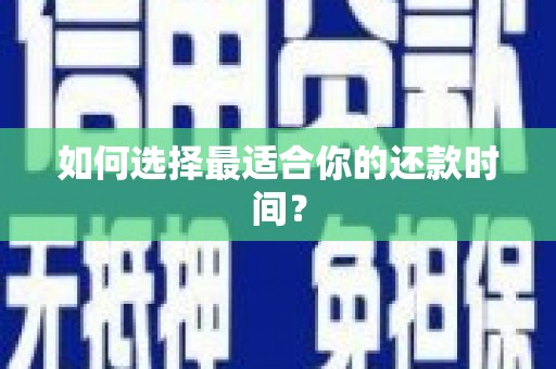 哈尔滨如何选择最适合你的还款时间？