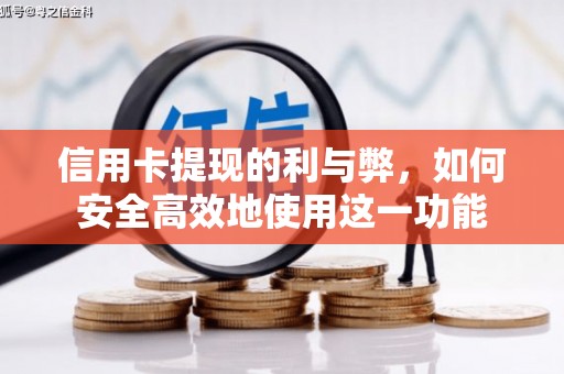 哈尔滨信用卡提现的利与弊，如何安全高效地使用这一功能