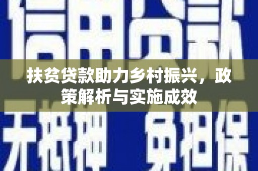 哈尔滨扶贫贷款助力乡村振兴，政策解析与实施成效