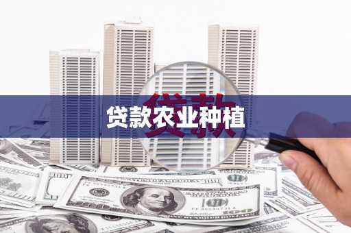 哈尔滨贷款农业种植
