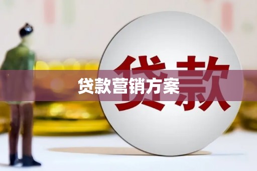 哈尔滨贷款营销方案