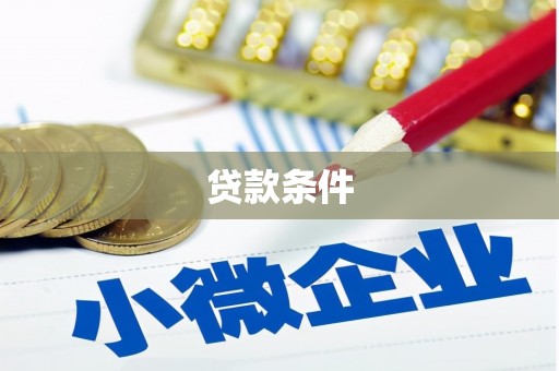 哈尔滨贷款条件