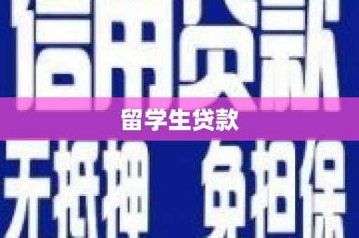 哈尔滨留学生贷款