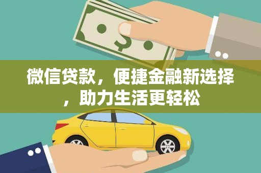 哈尔滨微信贷款，便捷金融新选择，助力生活更轻松