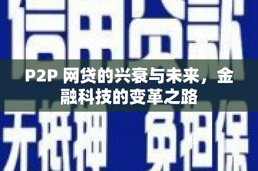 哈尔滨P2P 网贷的兴衰与未来，金融科技的变革之路