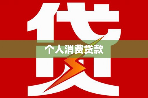 哈尔滨个人消费贷款