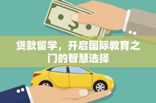 哈尔滨贷款留学，开启国际教育之门的智慧选择