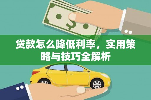 哈尔滨贷款怎么降低利率，实用策略与技巧全解析