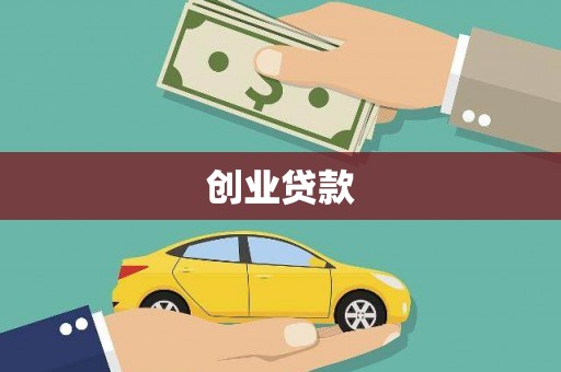 哈尔滨创业贷款