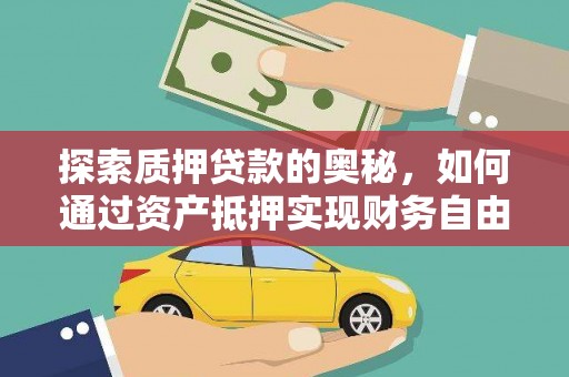 哈尔滨探索质押贷款的奥秘，如何通过资产抵押实现财务自由