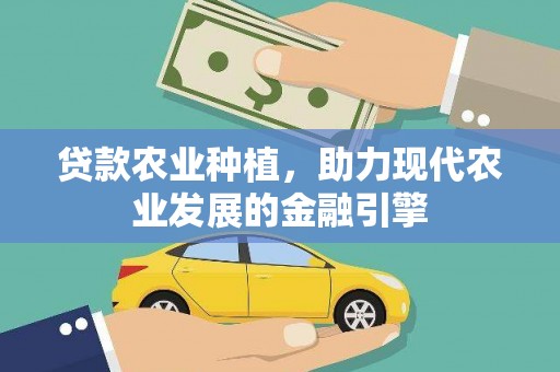 哈尔滨贷款农业种植，助力现代农业发展的金融引擎