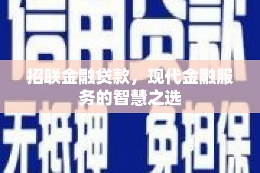 哈尔滨招联金融贷款，现代金融服务的智慧之选