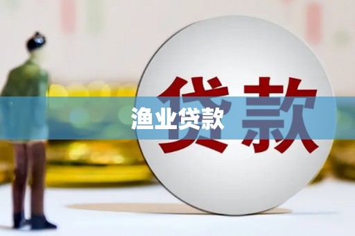 哈尔滨渔业贷款