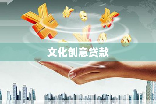 哈尔滨文化创意贷款