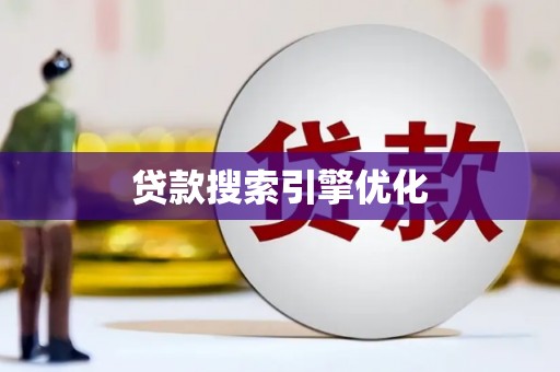 哈尔滨贷款搜索引擎优化