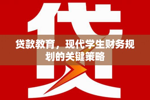 哈尔滨贷款教育，现代学生财务规划的关键策略