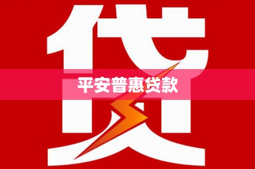 哈尔滨平安普惠贷款