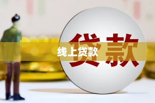 哈尔滨线上贷款