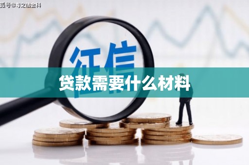 哈尔滨贷款需要什么材料