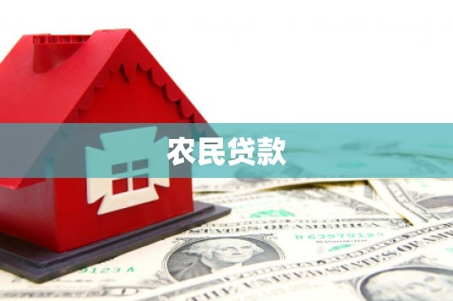 哈尔滨农民贷款